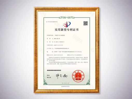 新型TPU熱熔膠膜證書(shū)