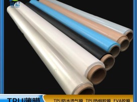 TPU薄膜 TPIU防水阻燃、透氣、透濕膜聚氨酯薄膜 復合用