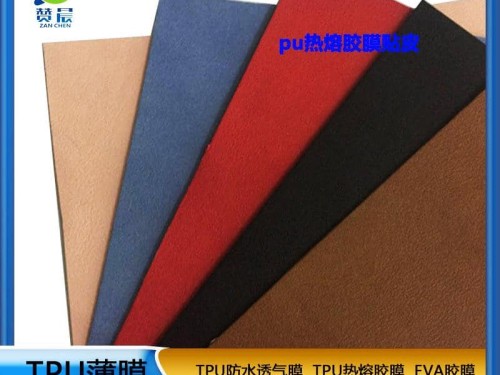 PU膜熱熔膠膜主要粘合皮革絨布海棉包包專用熱壓膠膜低溫?zé)崛勰z膜廠家直銷