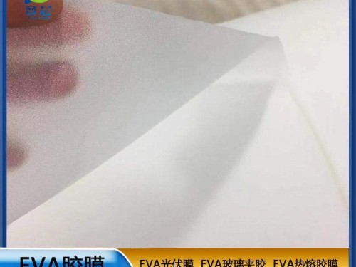 eva薄膜生產(chǎn)廠家太陽(yáng)能家用電池便攜電池板EVA光伏膜0.45mm*0.34m