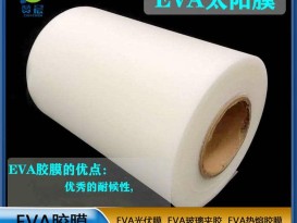 eva光伏膠膜太陽能    EVA薄膜生產(chǎn)廠家  ZC