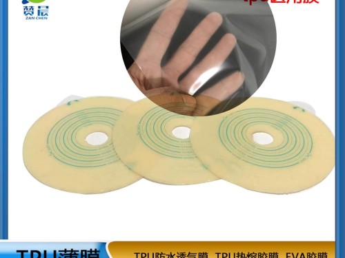 tpu醫(yī)用薄膜 TPU防水透氣薄膜 生產廠家 可定制  ZC